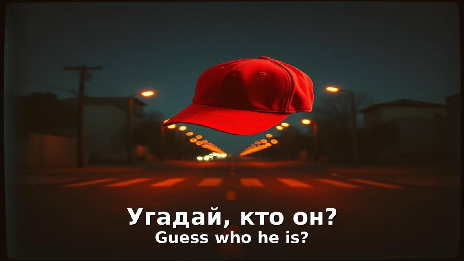 Угадай, кто он? Это он. В красной шапке. Чемпион.
