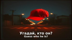 Угадай, кто он? Это он. В красной шапке. Чемпион.