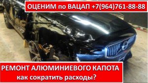 РЕМОНТ АЛЮМИНИЕВОГО КАПОТА