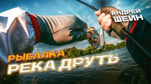 Рыбалка в БЕЛАРУСИ на реке ДРУТЬ! Найдем ли ТРОФЕИ?!