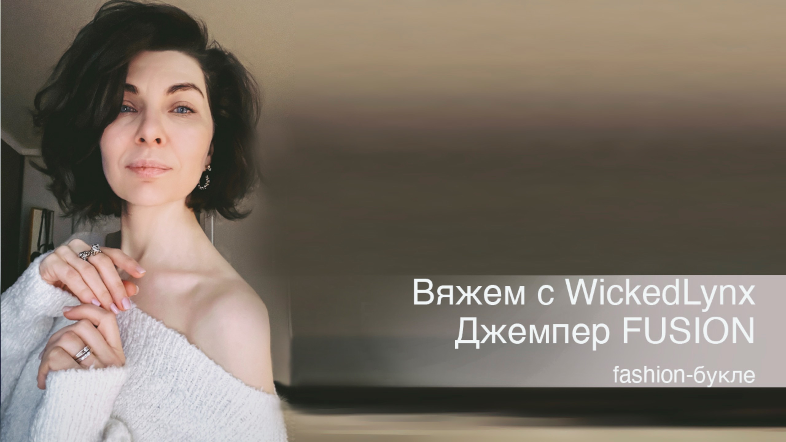 Вяжем с WickedLynx. Джемпер  FUSION 🫧
