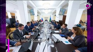 На заседании правительства приняли новые меры поддержки – Югра