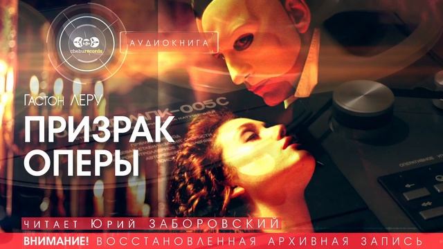 ПРИЗРАК ОПЕРЫ - Гастон ЛЕРУ (читает Юрий ЗАБОРОВСКИЙ) аудиокнига слушать бесплатно онлайн