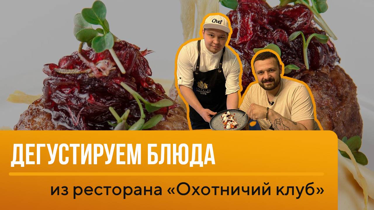 Дегустируем блюда от обладателя - Золотого ножа