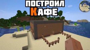 ПОСТРОИЛ КАФЕ В МАЙНКРАФТЕ! | Minecraft