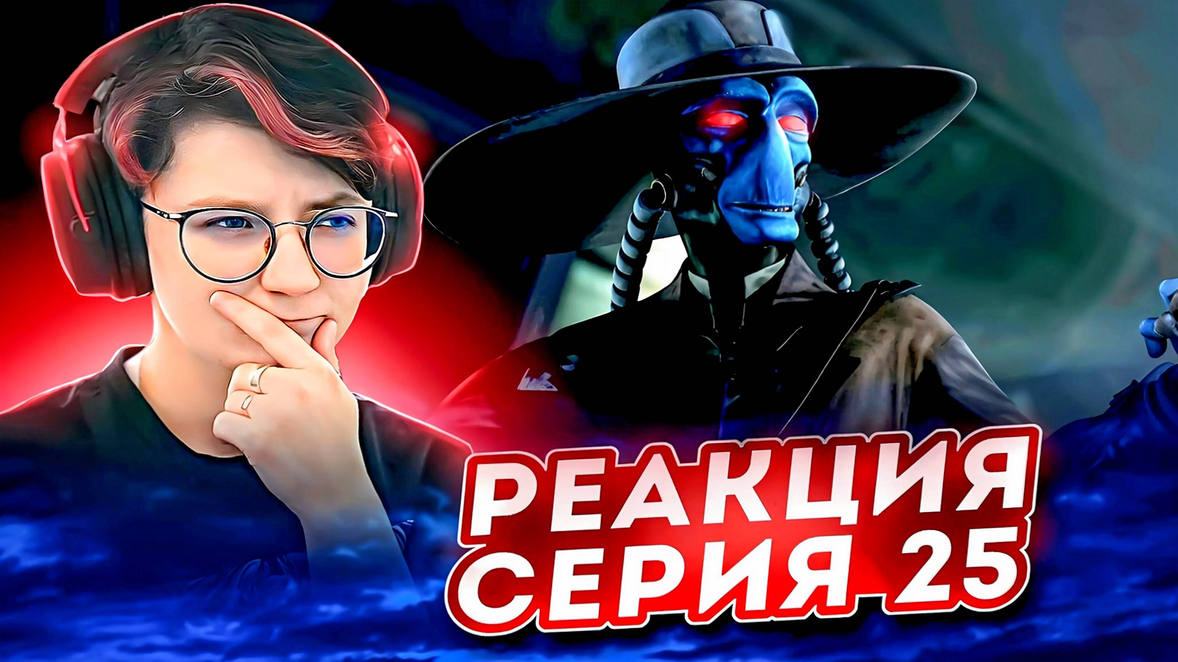 Реакция Звёздные войны: Войны клонов Сезон 2 Серия 1 Holocron Heist (По хронологии 25)