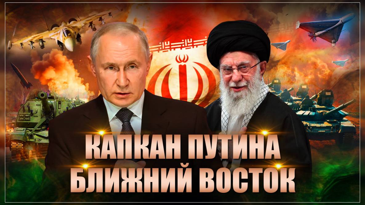 Ближневосточный капкан Путина или почему США и Израиль напали на Иран