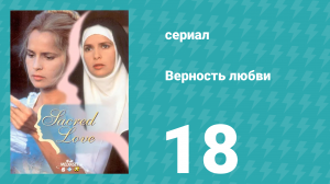 Верность любви 18 серия (сериал, 1996)
