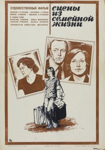 Сцены  из  семейной  жизни  (1979год)