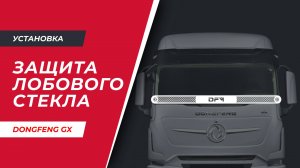 Установка защиты лобового стекла на DongFeng GX520 (арт. DF001)