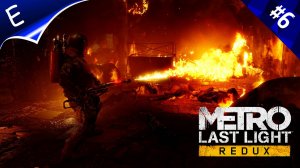 Metro: Last Light Redux (Метро 2033: Луч надежды) [PC] -- Часть 6 ( CКВОЗЬ ОГОНЬ )
