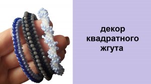 173. Декор квадратного жгута. Часть 2. Вариант 2 - декор квадратного жгута бисером по кругу