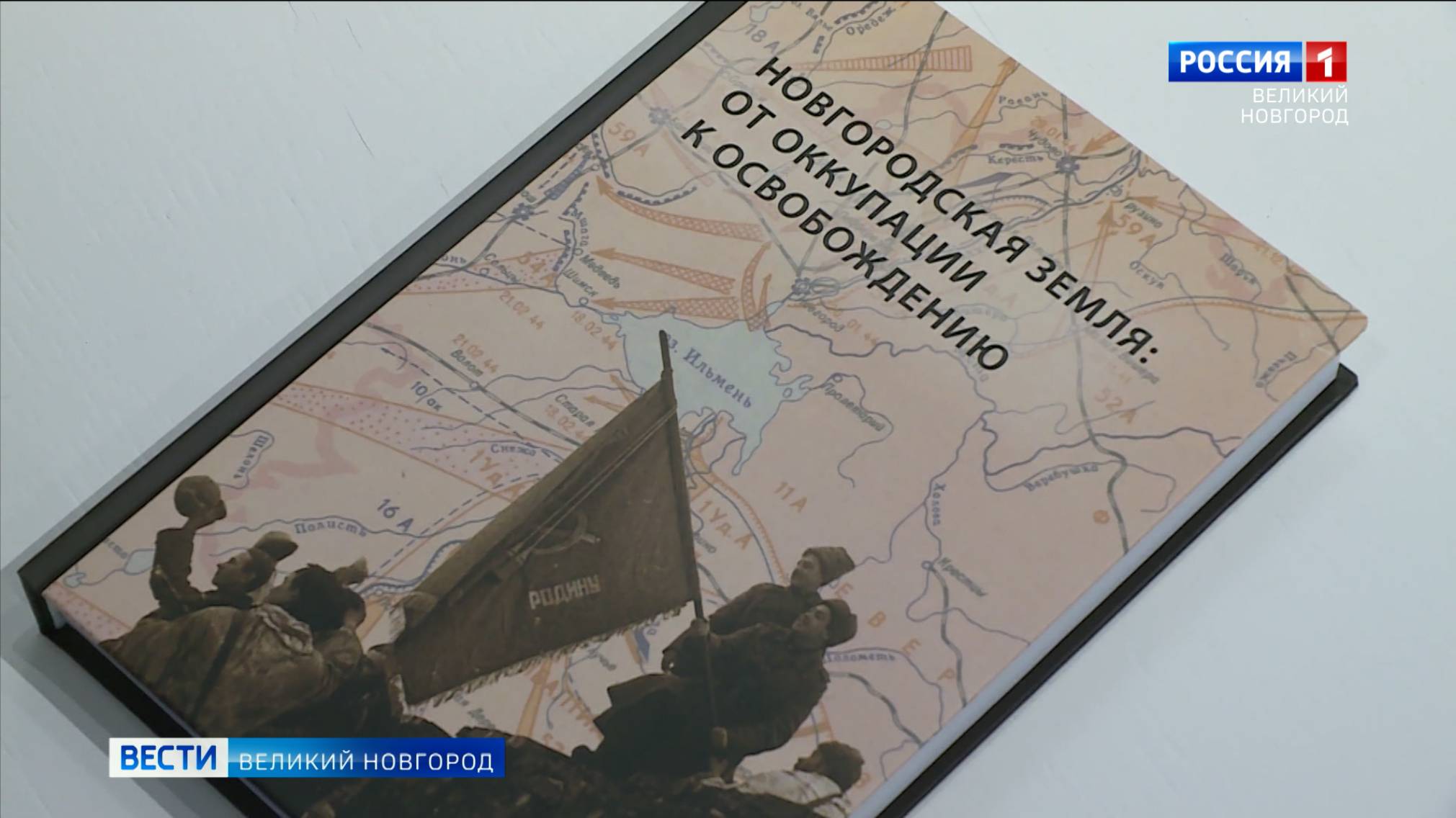 ГТРК СЛАВИЯ Презентация книги "Новгородская земля: от оккупации к освобождению" 23.06.25