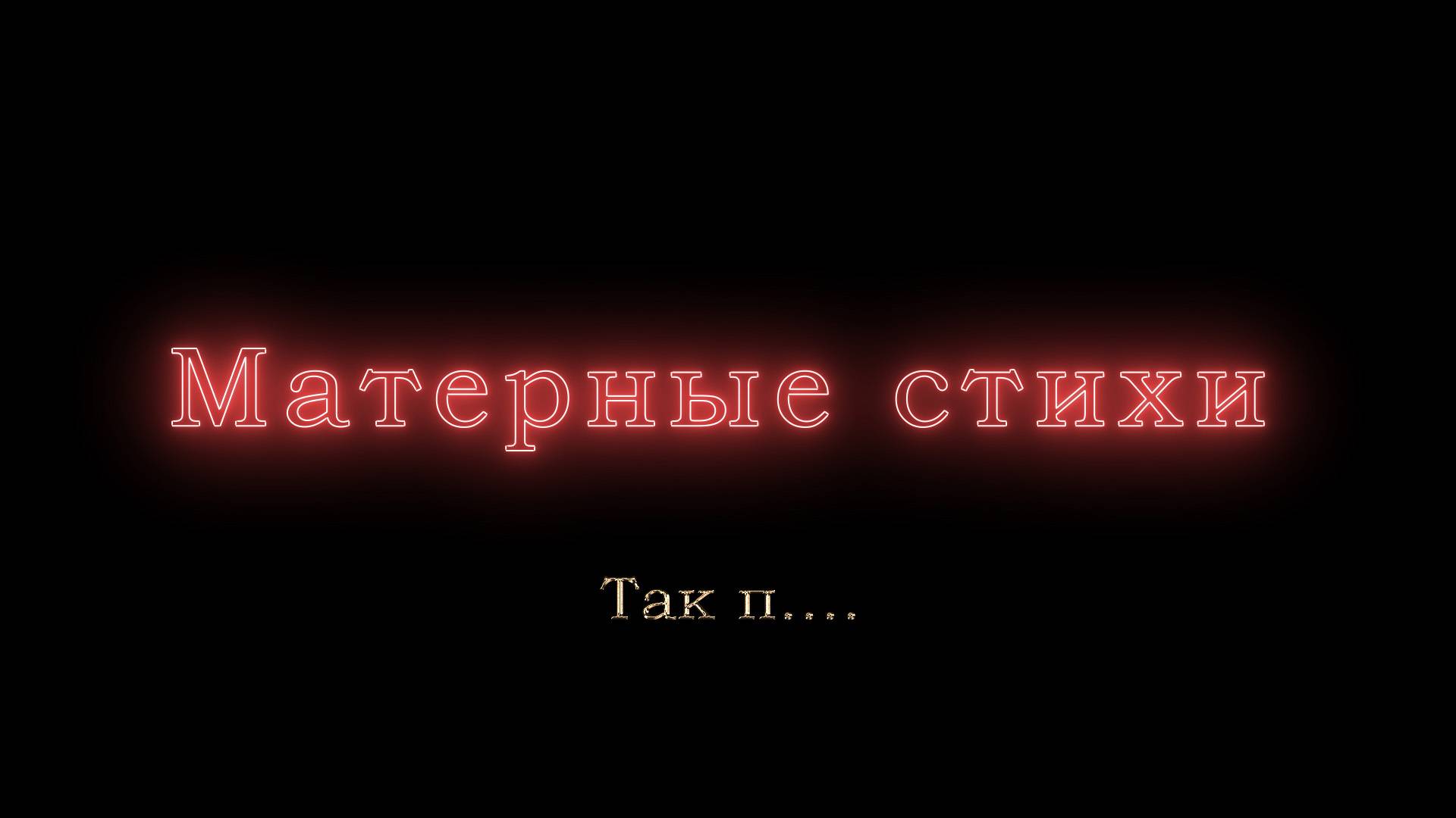 Так п....