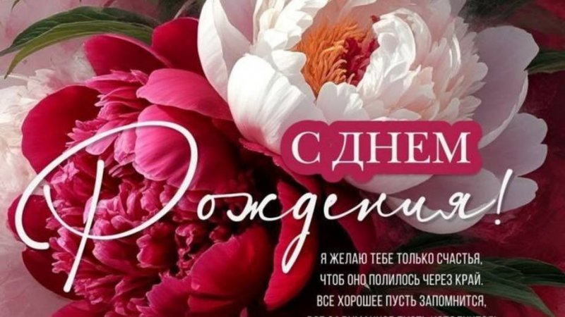 Зоя, с днём рождения тебя.