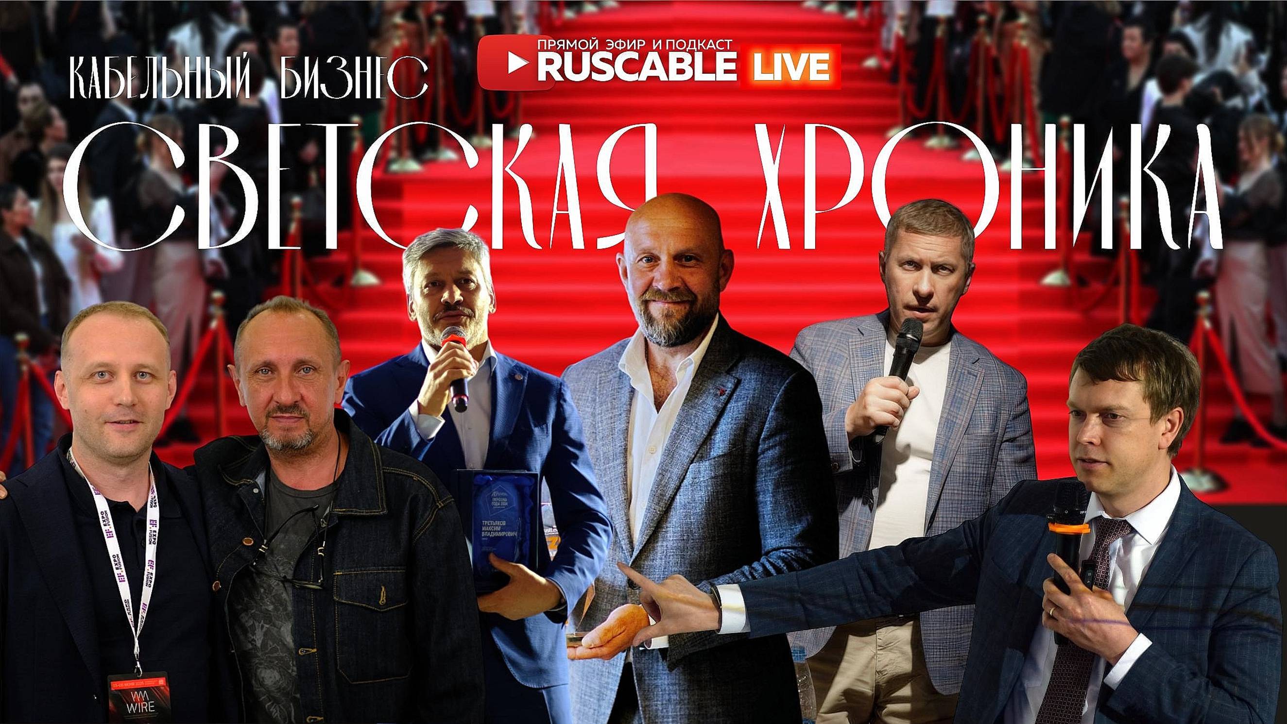 RusCable Live — Светская хроника кабельного рынка. Эфир 23.06.25