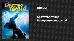 Братство танца: Возвращение домой (фильм, 2010)
