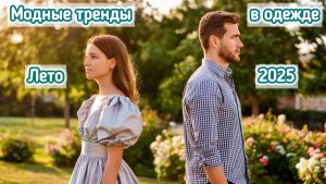 МОДНЫЕ ТРЕНДЫ В ОДЕЖДЕ ЛЕТО 2025