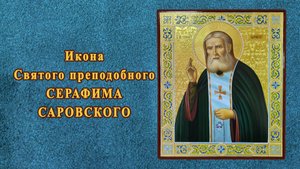 Икона святого Серафима Саровского. Из работ мастерской.