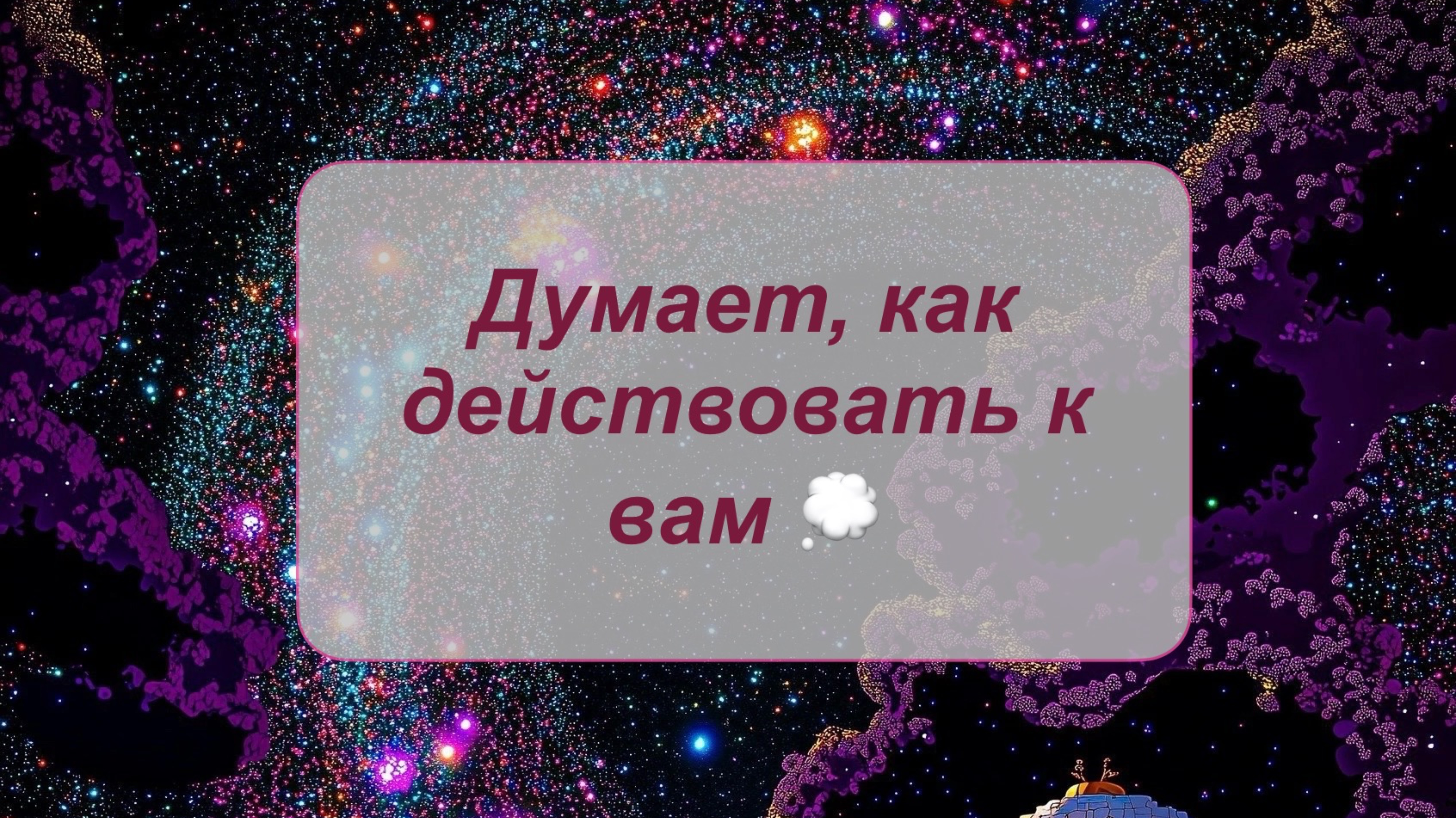 Мысли мужчины о вас сейчас 🔮💍
