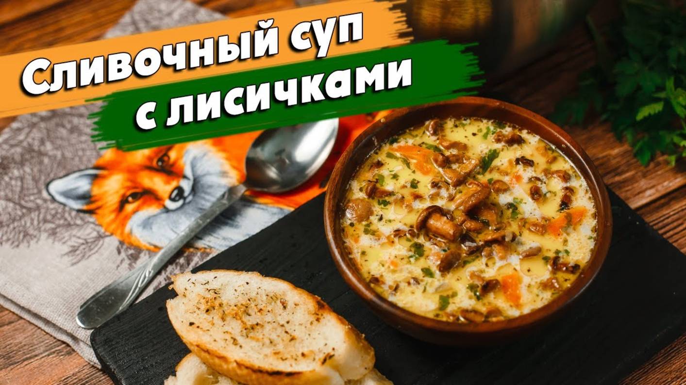Очень нежный ГРИБНОЙ СУП I Сливочный суп с лисичками