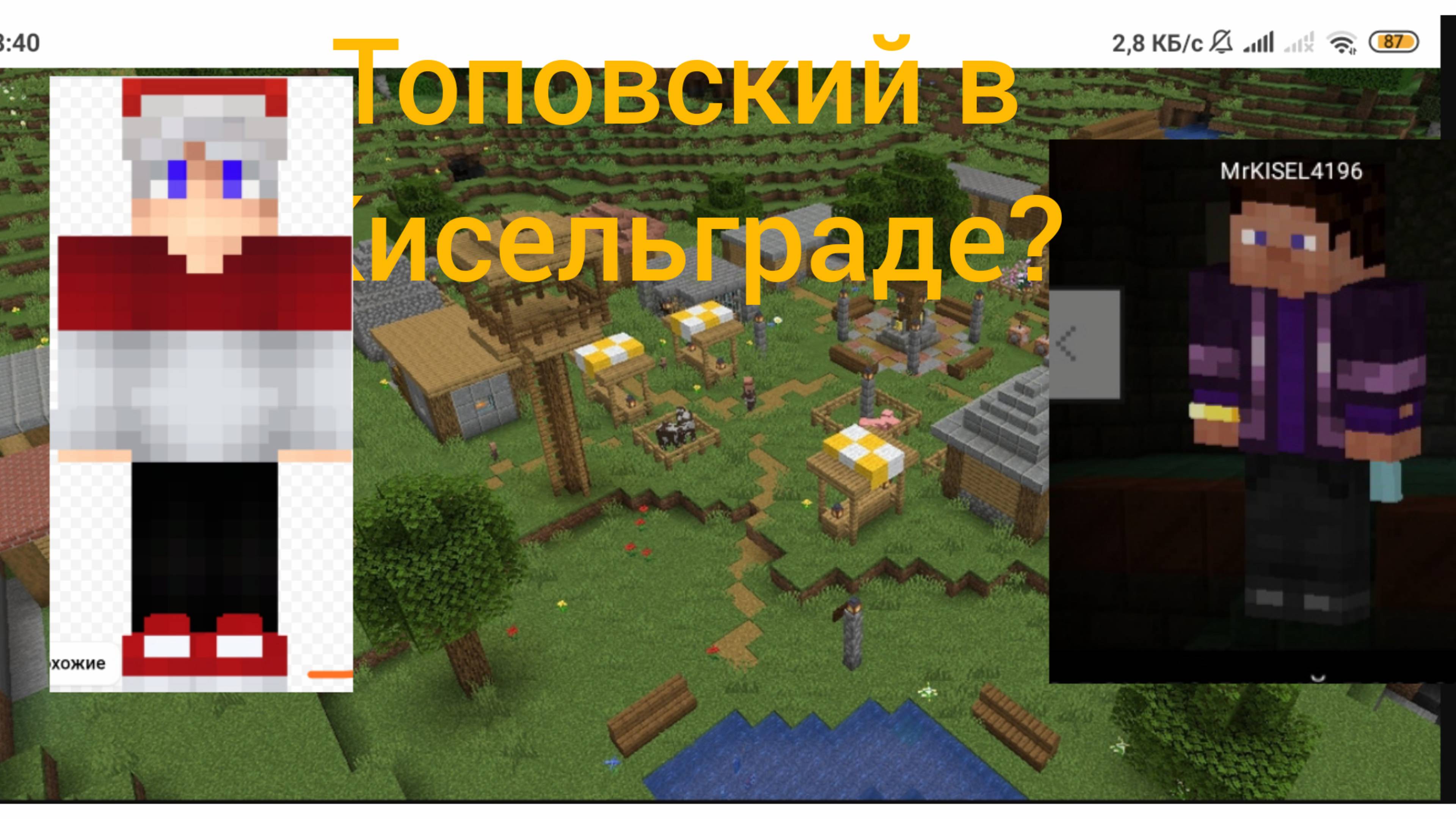 Майнкрафт в Кисельград приехал Топовский