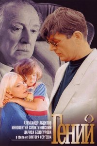 Гений (1991) Криминальная комедия Full HD