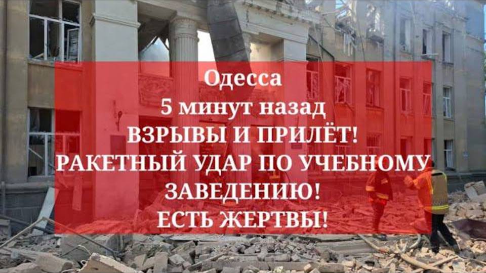 Одесса 5 минут назад. ВЗРЫВЫ И ПРИЛЁТ! РАКЕТНЫЙ УДАР ПО УЧЕБНОМУ ЗАВЕДЕНИЮ! ЕСТЬ ЖЕРТВЫ!