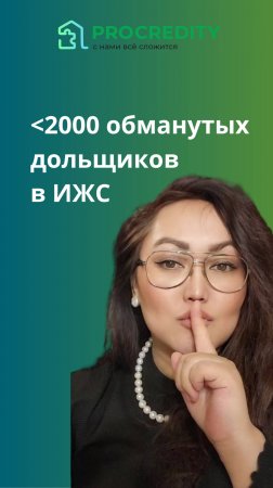 Более 2000 обманутых дольщиков в ИЖС