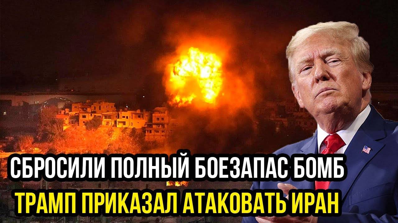 КИТАЙ ВСТУПИЛ В ВОЙНУ! Атака США на Иран обернулась КОШМАРОМ – Трамп в ШОКЕ!