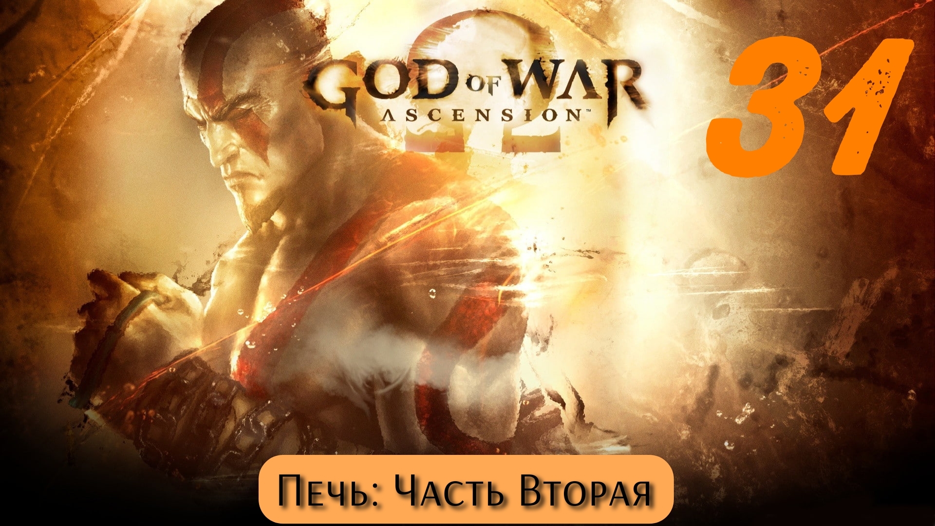God of War Восхождение: Печь - Часть Вторая