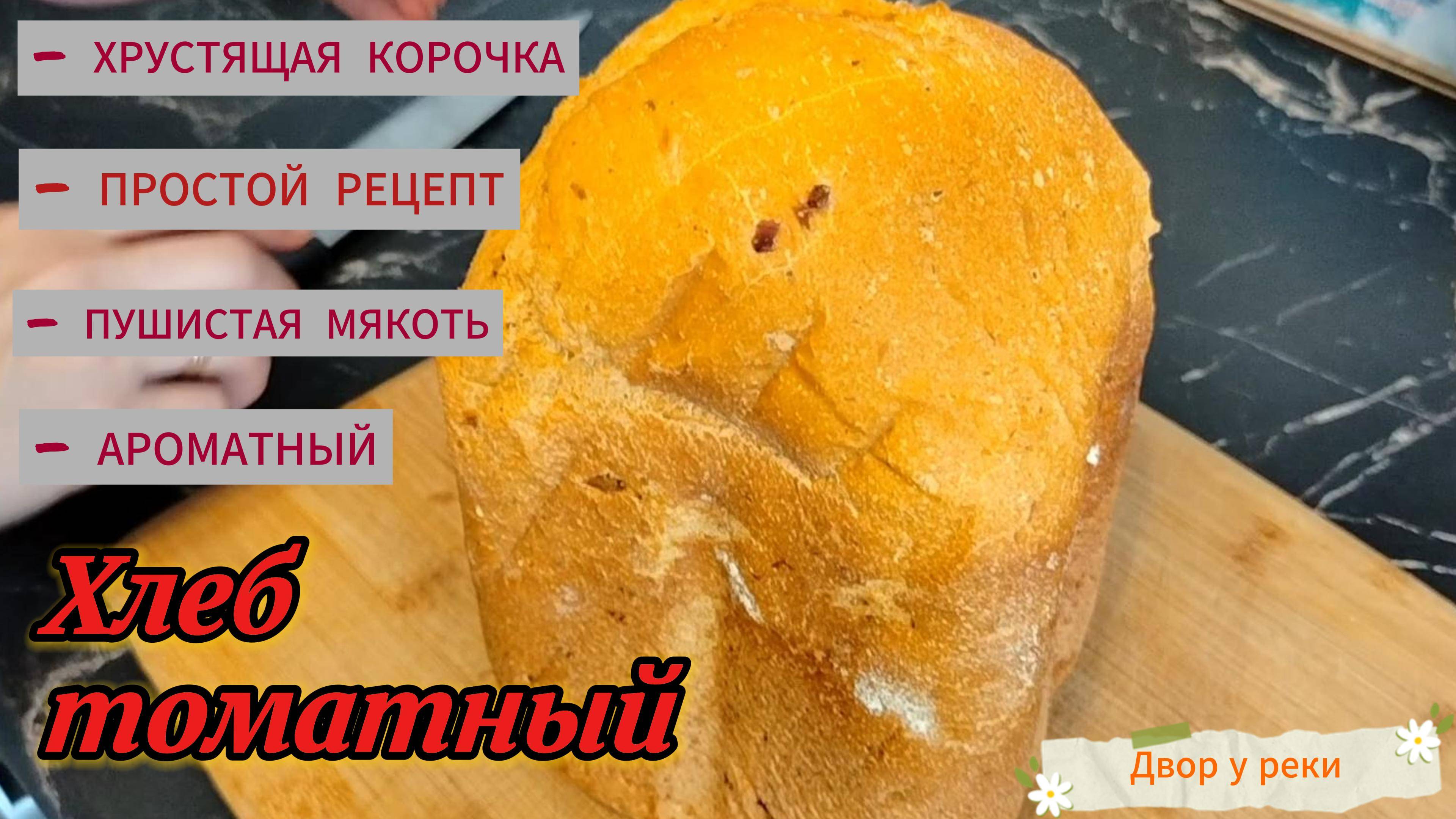Томатный хлеб с хрустящей корочкой, ароматной мякотью готовится легко и просто , в Gorenje BM910W.