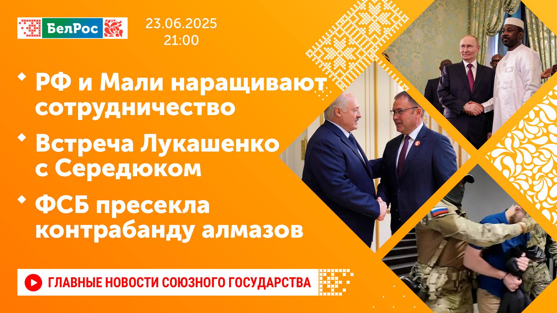 РФ и Мали наращивают сотрудничество/Встреча Лукашенко с Середюком/ФСБ пресекла контрабанду алмазов