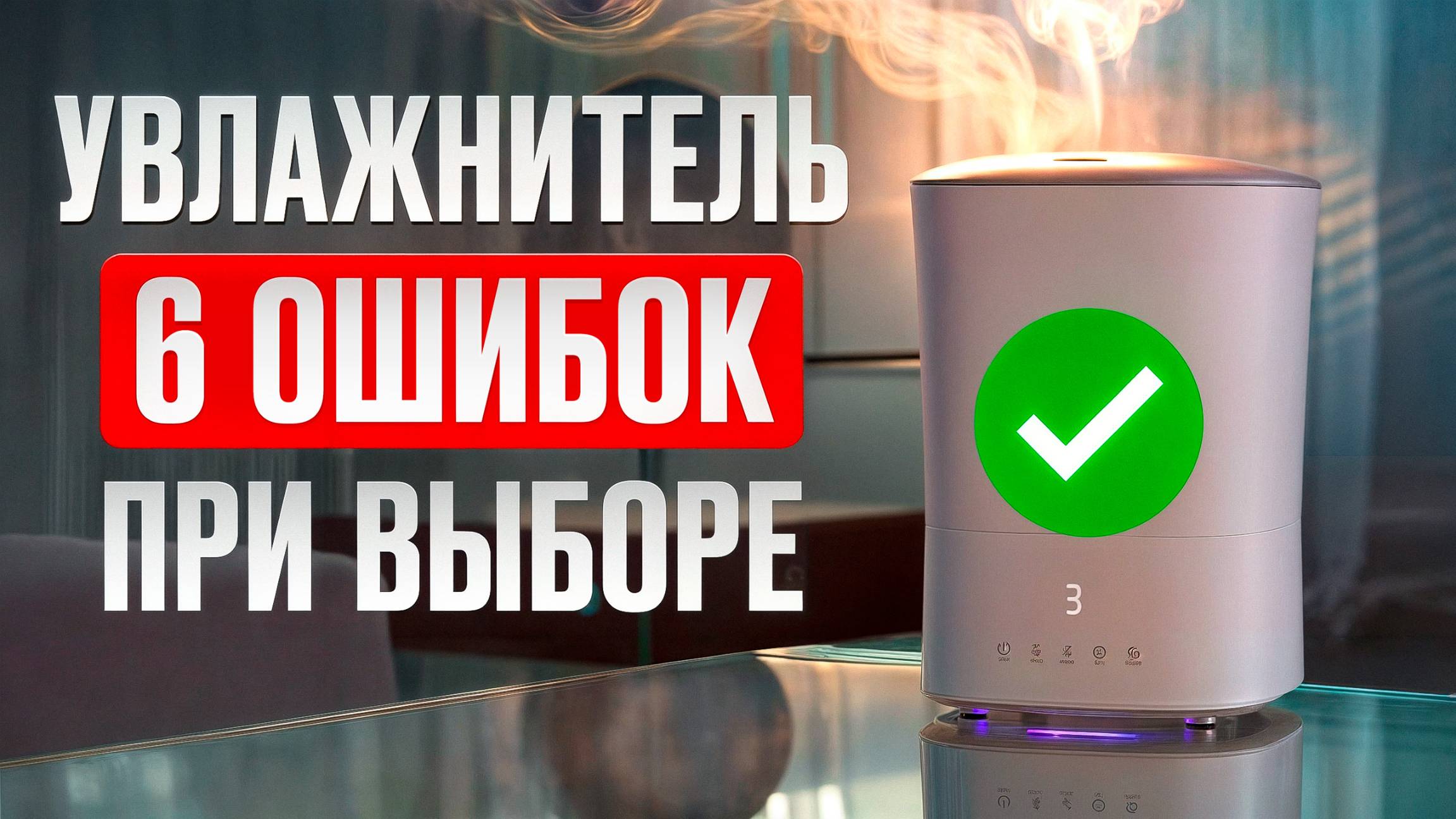 Эффекта НОЛЬ и ДЕНЬГИ НА ВЕТЕР! / Главные МИФЫ о работе увлажнителя воздуха