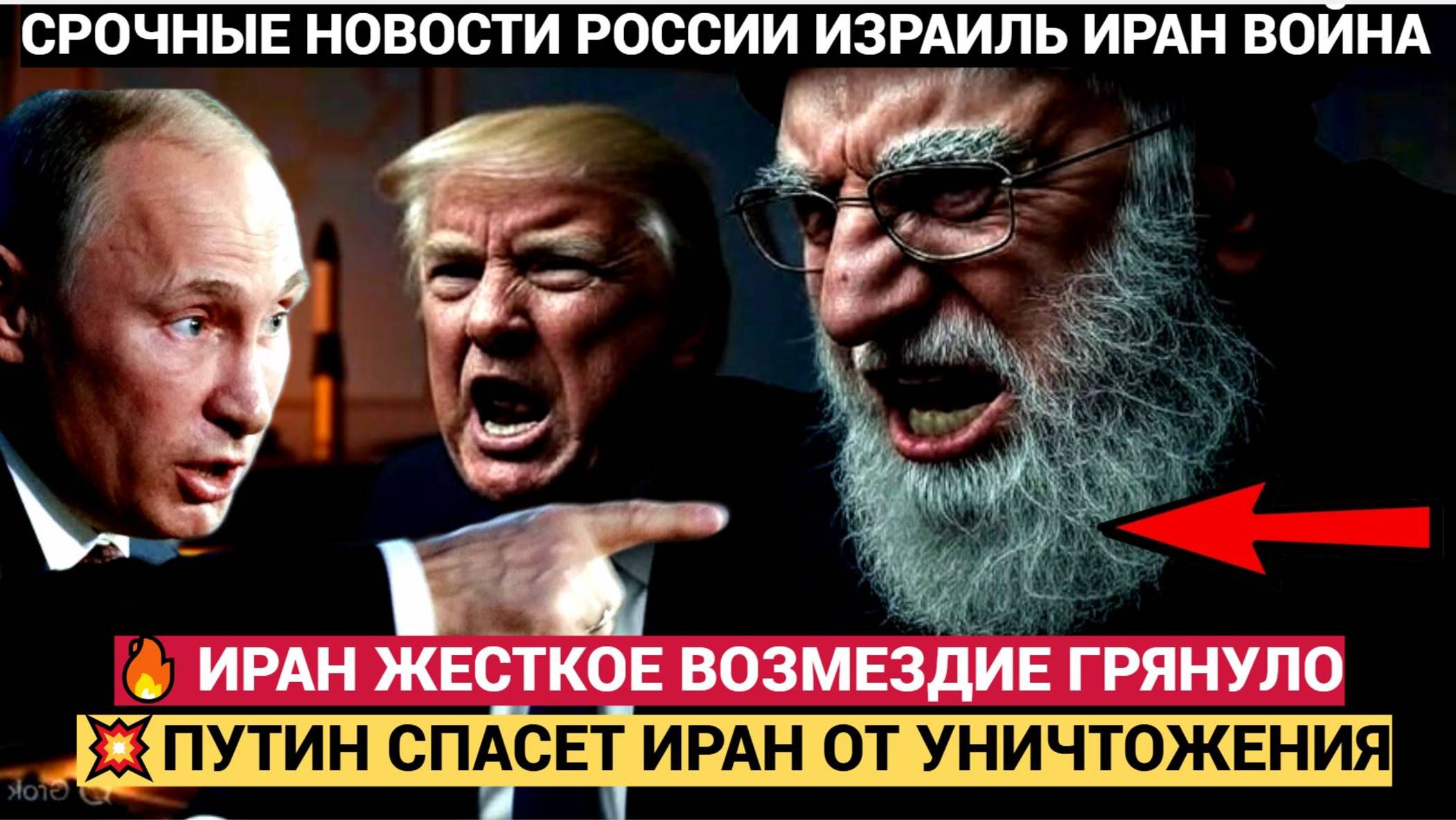 💣СРОЧНО! ЧАС НАЗАД ИРАН ГРЯНУЛ! ПУТИН ЖЕСТКО ОТВЕТИЛ ТРАМПУ ЗА УДАРЫ ПО ИРАНУ!