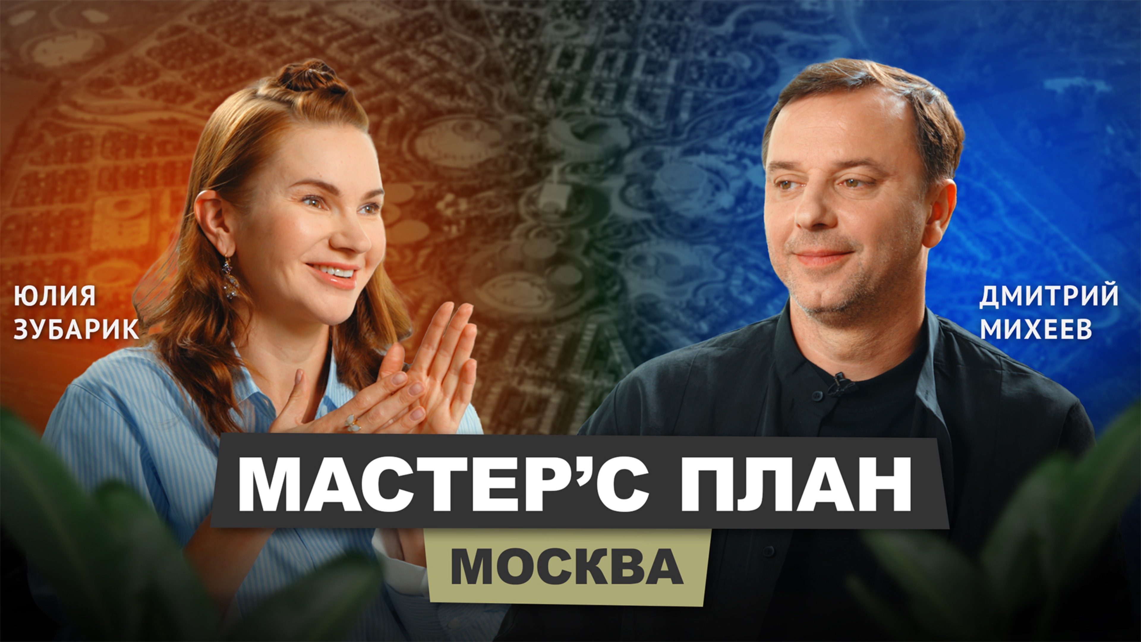 Юлия Зубарик - Мастер'c план | АрхитектурНО