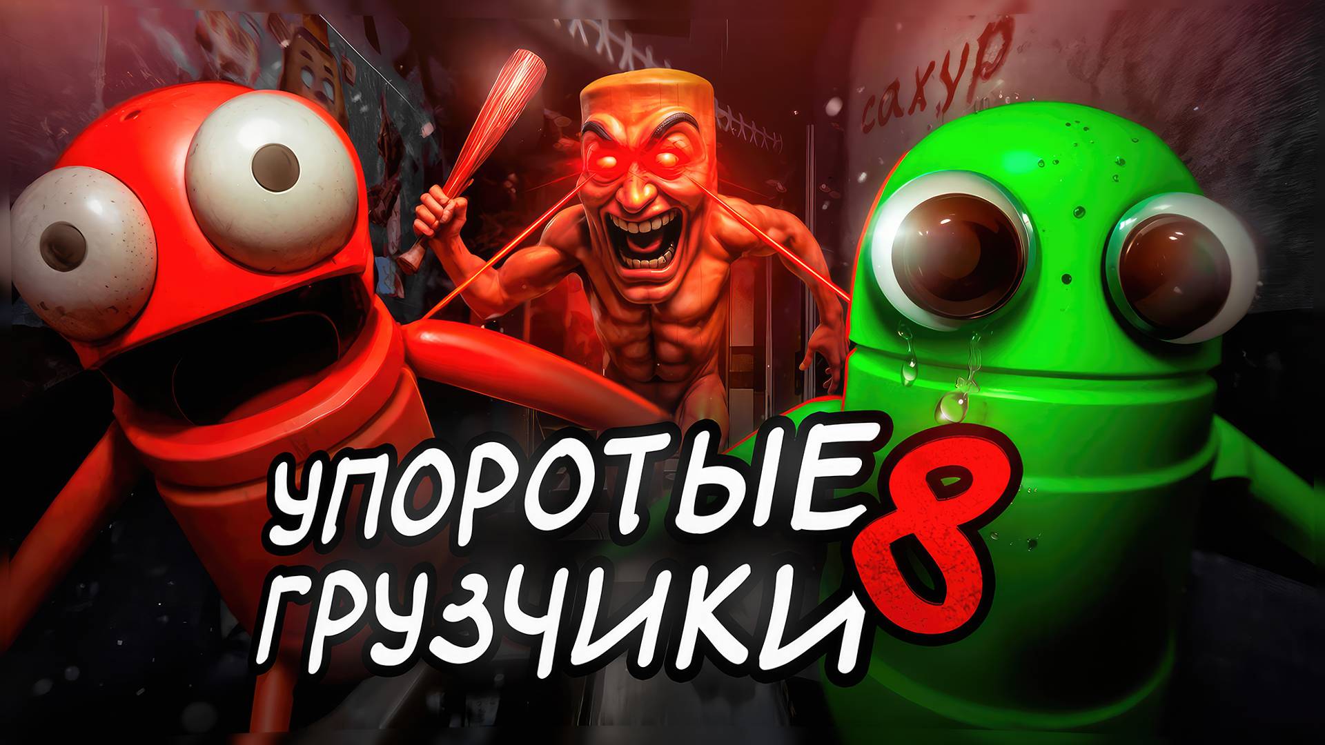 УПОРОТЫЕ КИБЕР ГРУЗЧИКИ 8 🤖 ДЕПНУЛИ ТИММЕЙТА ТУН ТУН САУРУ в R.E.P.O.