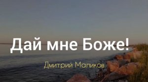 Дай мне БОЖЕ! | Дмитрий Маликов