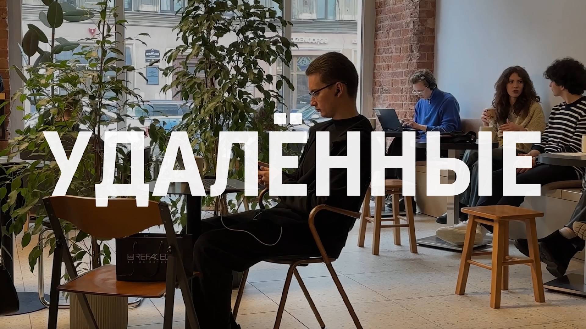 УДАЛЁНЩИКИ:  как им на самом деле живется вне офиса | Специальный репортаж А. Батуриной