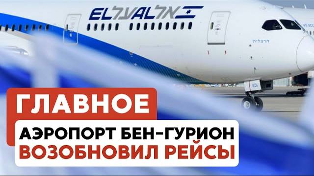 ГЛАВНОЕ ЗА 7 МИНУТ // Операция в Иране | Бен-Гурион возобновил рейсы | День скорби в России