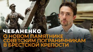 Чебаненко о скульптурной композиции в "Брестской крепости", посвященной советским пограничникам
