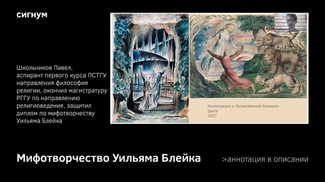 П. Школьников. Мифотворчество Уильяма Блейка