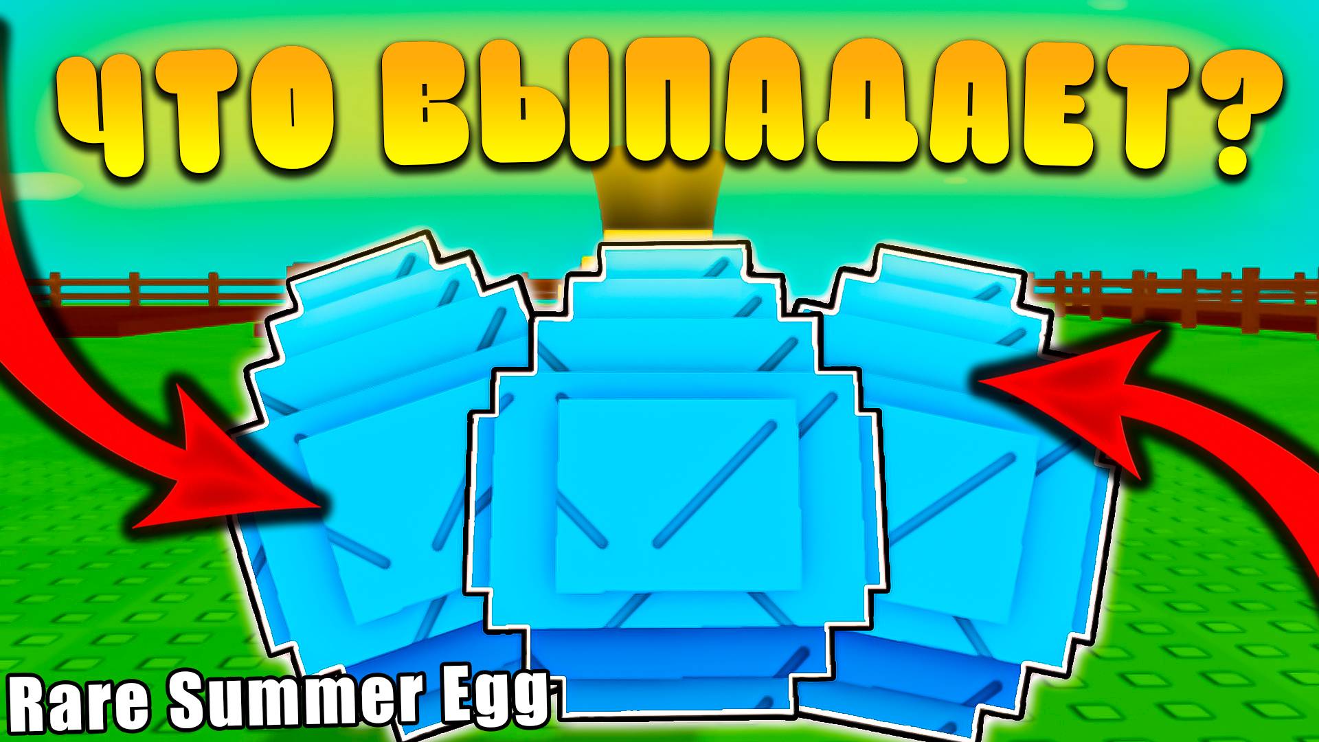 😍КАКИЕ ПЕТЫ ВЫПАДАЮТ ИЗ *Rare Summer Egg* В Grow a Garden В Роблокс! Рар Летнее яйцо в вырасти сад