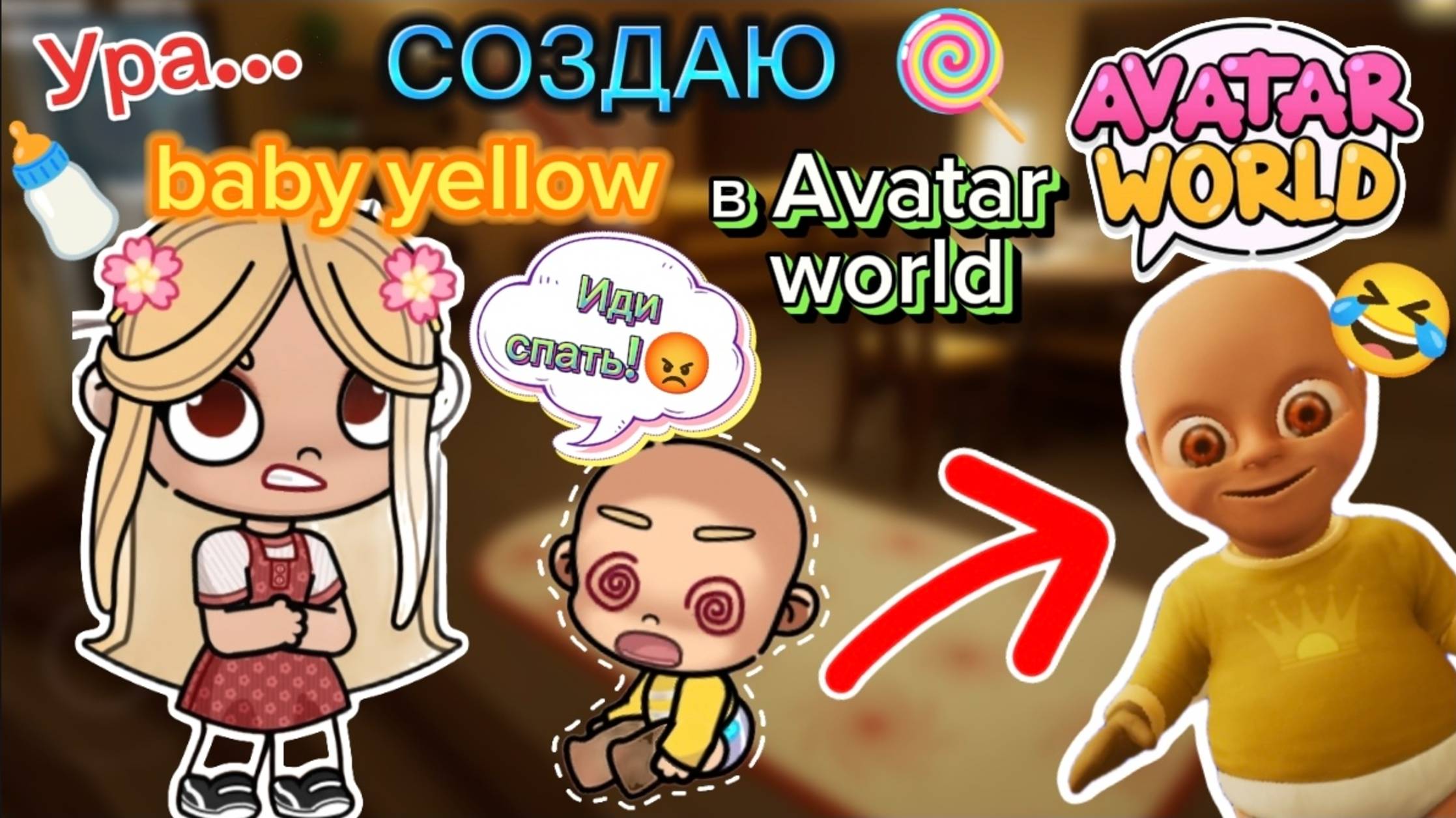 Создаю Малыша В Жёлтом Аватар Ворлд 🍼🤣❤️