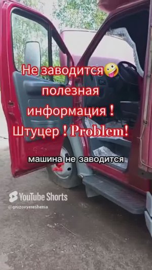 Воздух в топливной системе🙄.the car won't start.#грузовыерешения #дальнобощики #automobile #ремонт