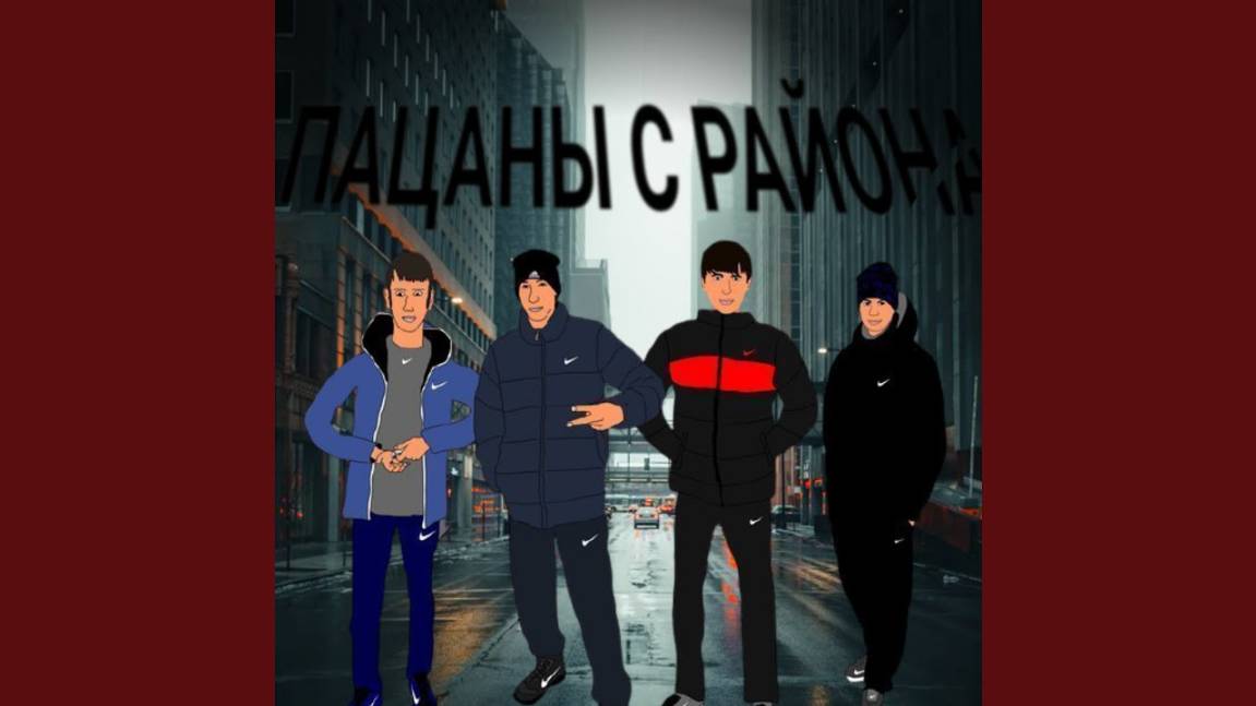 Пацаны с района - штаны (AI - музыка)