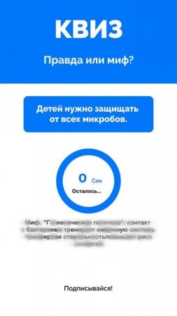 Правда или миф?