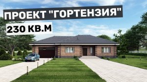Проект "Гортензия"- одноэтажный коттедж с личной зоной релаксации