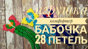 Как связать бабочку для клуба 28 петель