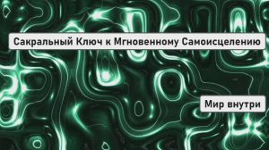 ЗА ПРЕДЕЛАМИ ПРОСВЕТЛЕНИЯ | Сакральный Ключ к Мгновенному Самоисцелению (Откровение Высшего "Я")